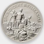 Россия. Мультфильмы. 25 рублей. Бременские музыканты. 2019
