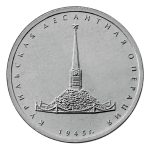 5 рублей Россия, 2020г. - Курильская десантная операция