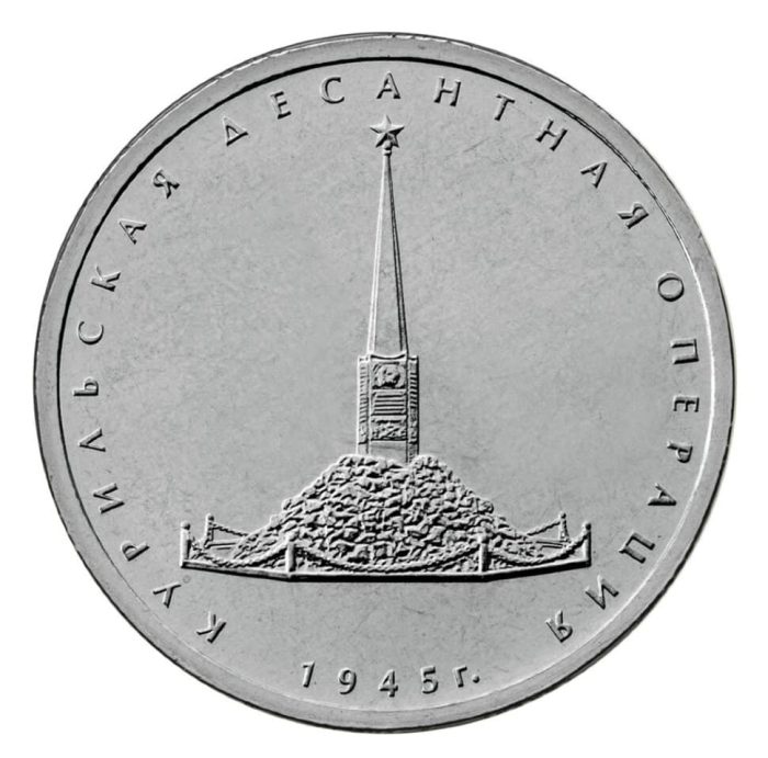 5 rublos Rusia, 2020-Kuril operación de aterrizaje - Imagen 1