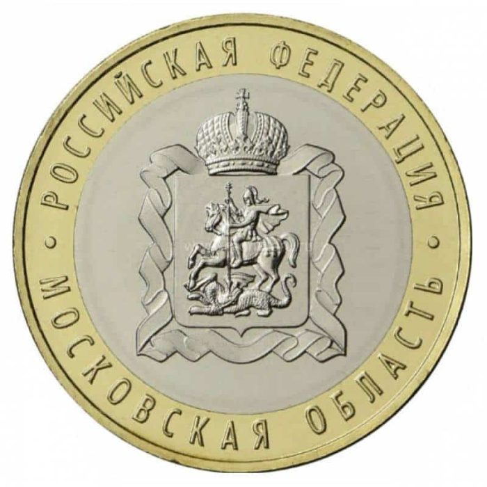 10 rubla Venemaa, 2020г. - Piirkonnad Venemaa. Moskva piirkond - Image 1