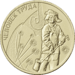 10 rublos Rusia 2020 - Laborista Metalúrgico