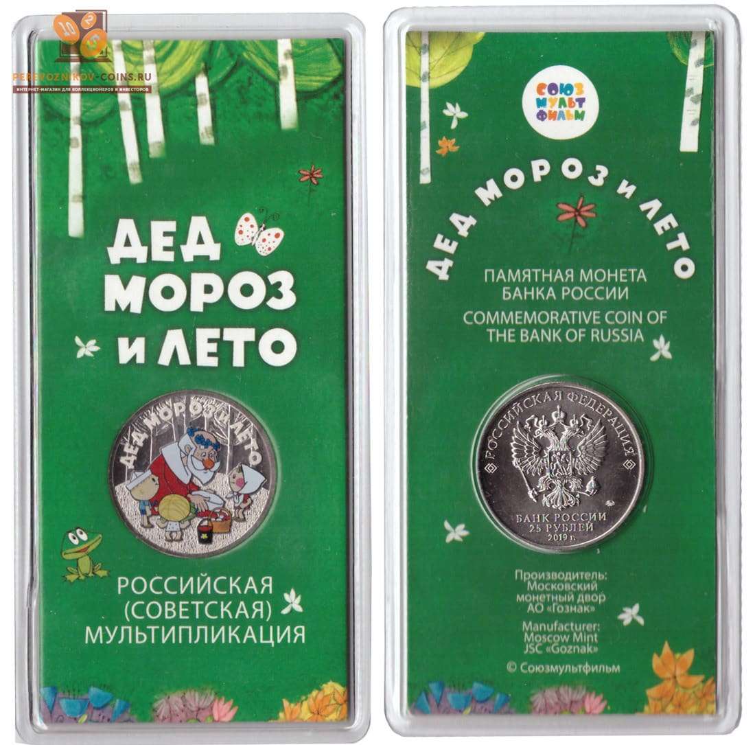 Coin 25 rubles Russian animation Santa Claus and Summer