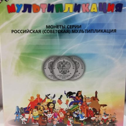 Álbum de coleccionista para una serie de monedas de 25 rublos. Animación rusa y soviética.