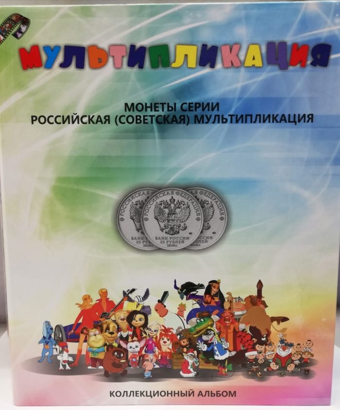 Альбом мультфильмы Коллекционный альбом для серии монет 25 рублей Российская и Советская мультипликация — изображение 1