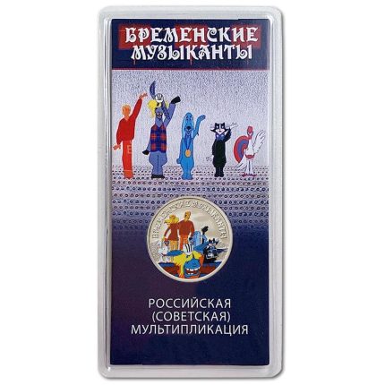 Россия. Мультфильмы. 25 рублей. Бременские музыканты. 2019 Цветная