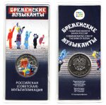 Россия. Мультфильмы. 25 рублей. Бременские музыканты. 2019 Цветная — изображение 2