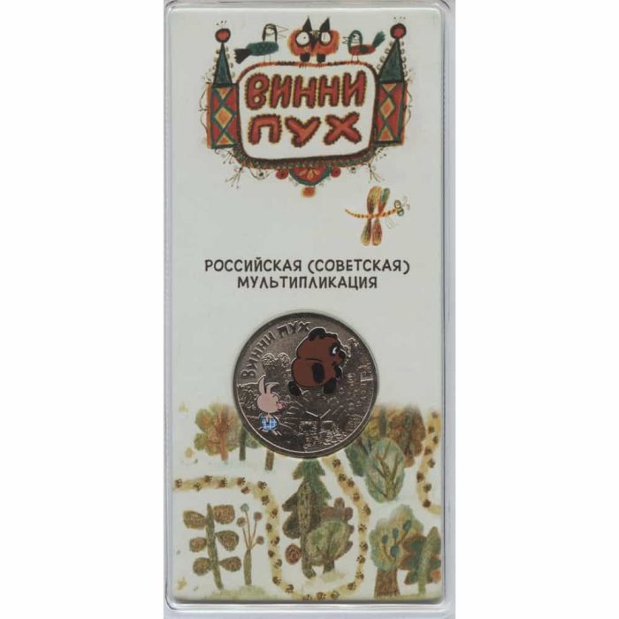 Винни Пух цветная1 Россия. Мультфильмы. 25 рублей. Винни Пух 2017 год. Цветная — изображение 1
