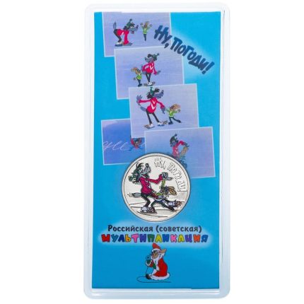Russia. Cartoons. 25 rubles. Well, wait a minute! 2018 Colored