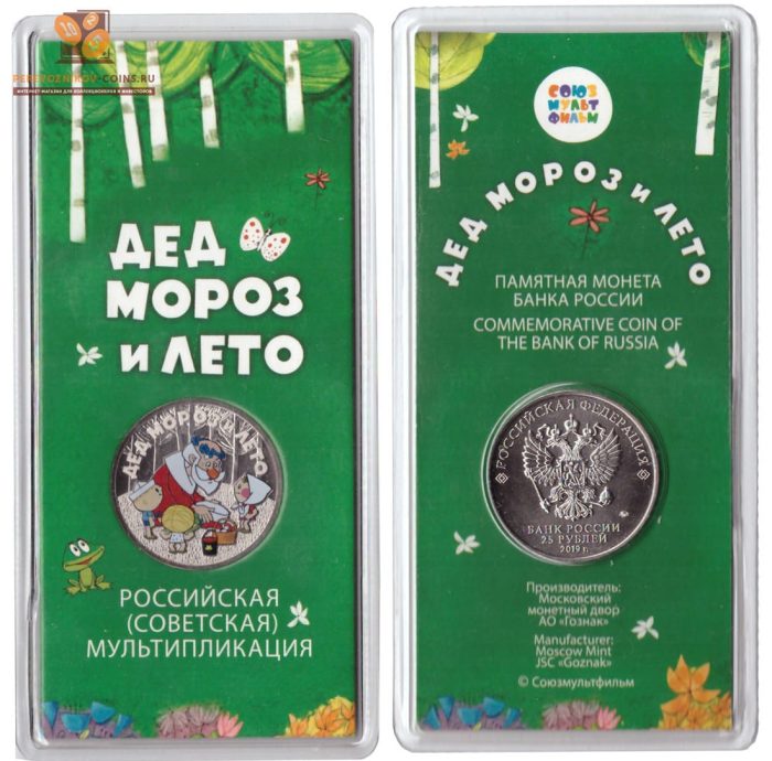 Россия. Мультфильмы. 25 рублей. Дед Мороз и лето. 2019 Цветная — изображение 2