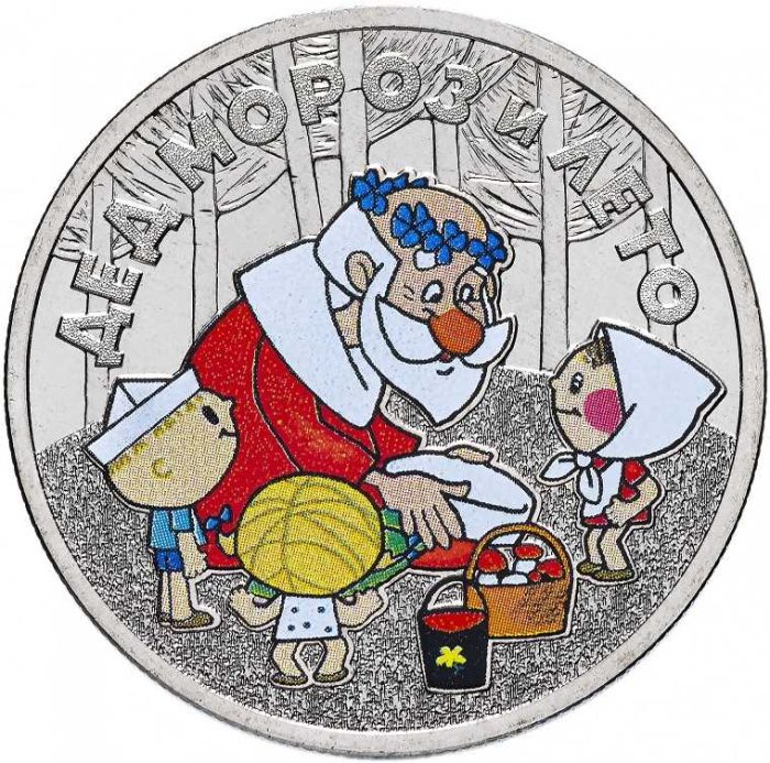 Россия. Мультфильмы. 25 рублей. Дед Мороз и лето. 2019 Цветная — изображение 3