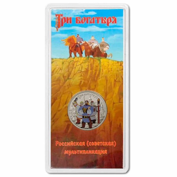 три богатыря цветная1 Россия. Мультфильмы. 25 рублей. Три богатыря 2017 год. Цветная — изображение 1