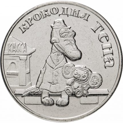 Россия. Мультфильмы. 25 рублей. Крокодил Гена. 2020
