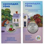 Россия. Мультфильмы. 25 рублей. Крокодил Гена. 2020 Цветная — изображение 2