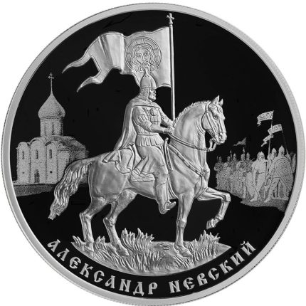 Silver coin 3 rubles Russia 2021 - 800th anniversary of the birth of Prince Alexander Nevsky