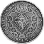 1 рубль Беларусь 2015 года — Знаки Зодиака "Дева" — изображение 2