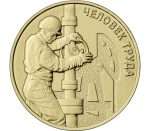 10 rubla Venemaa 2021 - töömees. Nafta- ja gaasitööline