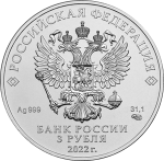 Серебро 3 рубля Россия 2022 — Георгий Победоносец — изображение 2