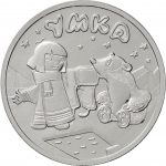 25 rubli Russia 2021 - Cartoni animati - Umka