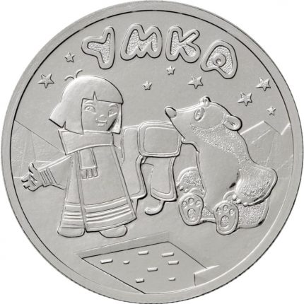 25 rubli Russia 2021 - Cartoni animati - Umka