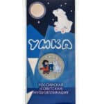 25 ruplaa Venäjä 2021 - Piirretyt elokuvat - Umka (väri)