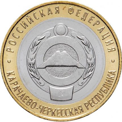10 рублей Россия 2022 Российская Федерация - Карачаево-Черкесская Республика