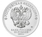 25 рублей Россия 2021 Мультфильмы - Маша и Медведь — изображение 2