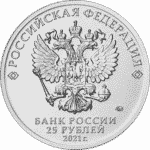25 рублей Россия 2021 - Творчество Юрия Никулина в карточке — изображение 3