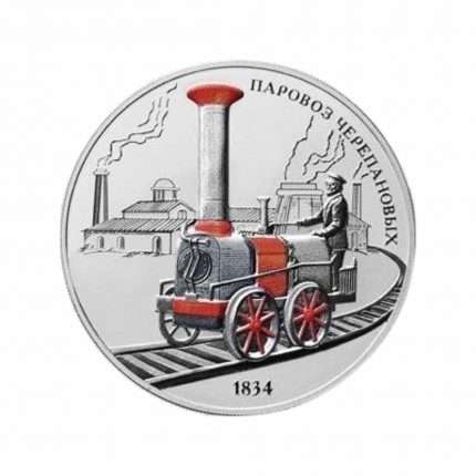 Серебряная монета 3 рубля Россия 2021 — Паровоз Черепановых