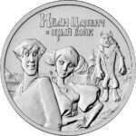25 ruplaa Venäjä 2022 Sarjakuvat - Ivan Tsarevitš ja harmaa susi
