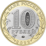 10 rubla Venemaa 2022 - Ivanovo piirkond - Image 2