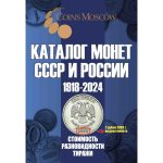 Каталог монет СССР и России 1918-2024 на русском языке