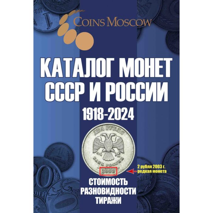 Каталог монет СССР и России 1918-2024 на русском языке — изображение 1