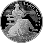 Серебро 2 рубля Россия 2021 — Поэт Н.А. Некрасов