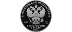 Серебро 3 рубля Россия 2022 — 300-летие Российской прокуратуры — изображение 2