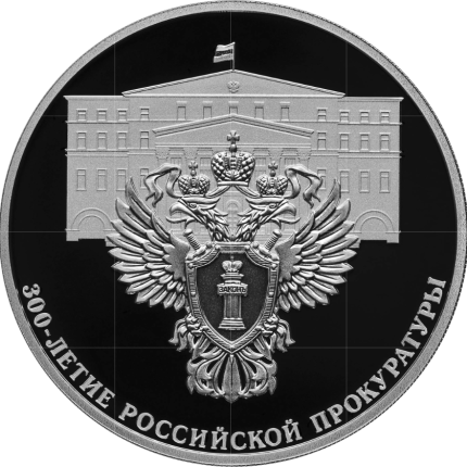 Серебро 3 рубля Россия 2022 — 300-летие Российской прокуратуры
