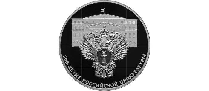 3 rublos de plata Rusia 2022 - 300 aniversario de la Fiscalía rusa - Imagen 1