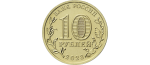 10 rubla Venemaa 2023 - "Tööjõulinnad" number 3 (Nižni Novgorod, Nižni Tagil, Novokuznetsk, Novosibirsk) - Image 2