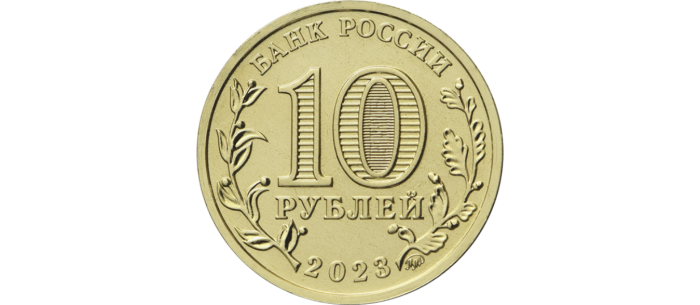 10 rublos Rusia 2023 - "Ciudades del Valor Laboral" Número 3 (Nizhny Novgorod, Nizhny Tagil, Novokuznetsk, Novosibirsk) - Imagen 2