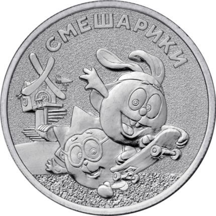 25 rublos Rusia 2023 Dibujos animados - Smeshariki