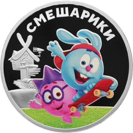 Серебряная монета 3 рубля Россия 2023 — Смешарики