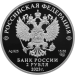 Серебряная монета 2 рубля Россия 2023 — Драматург А.Н. Островский, к 200-летию со дня рождения — изображение 2