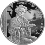 Silver coin 2 rubles Russia 2023 – Writer M.M. Prishvin, to the 150th anniversary of his birth