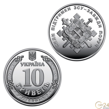 10 гривен Украина 2023 – Силы поддержки Вооруженных Сил Украины