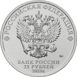 25 rubles Russia 2023 Cartoons – The Scarlet Flower - Image 2