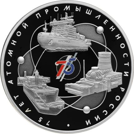 Silver coin 3 rubles Russia 2020 - 75th anniversary of the Russian nuclear industry