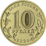 10 рублей Россия 2024 — «Города трудовой доблести» Выпуск №4 (Пермь, Самара, Саратов, Томск) — изображение 2