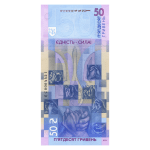 Банкнота 50 гривен Украина 2024 – Единство спасает мир