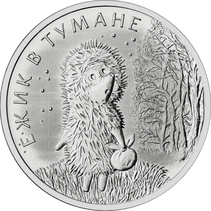 25 rubles Russia 2024 Cartoons - Hedgehog in the Fog - Image 1