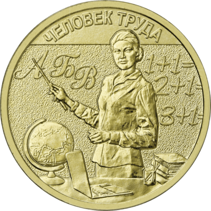 10 рублей Россия 2024 — Человек труда: Учитель