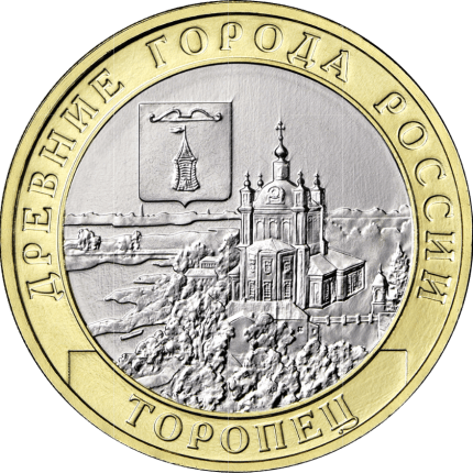 10 рублей Россия 2024 — Торопец (серия «Древние города России»)